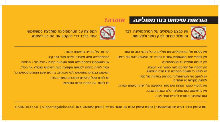 דף הוראות שימוש ובטיחות לטרמפולינה בעברית על רקע צהוב | yrz