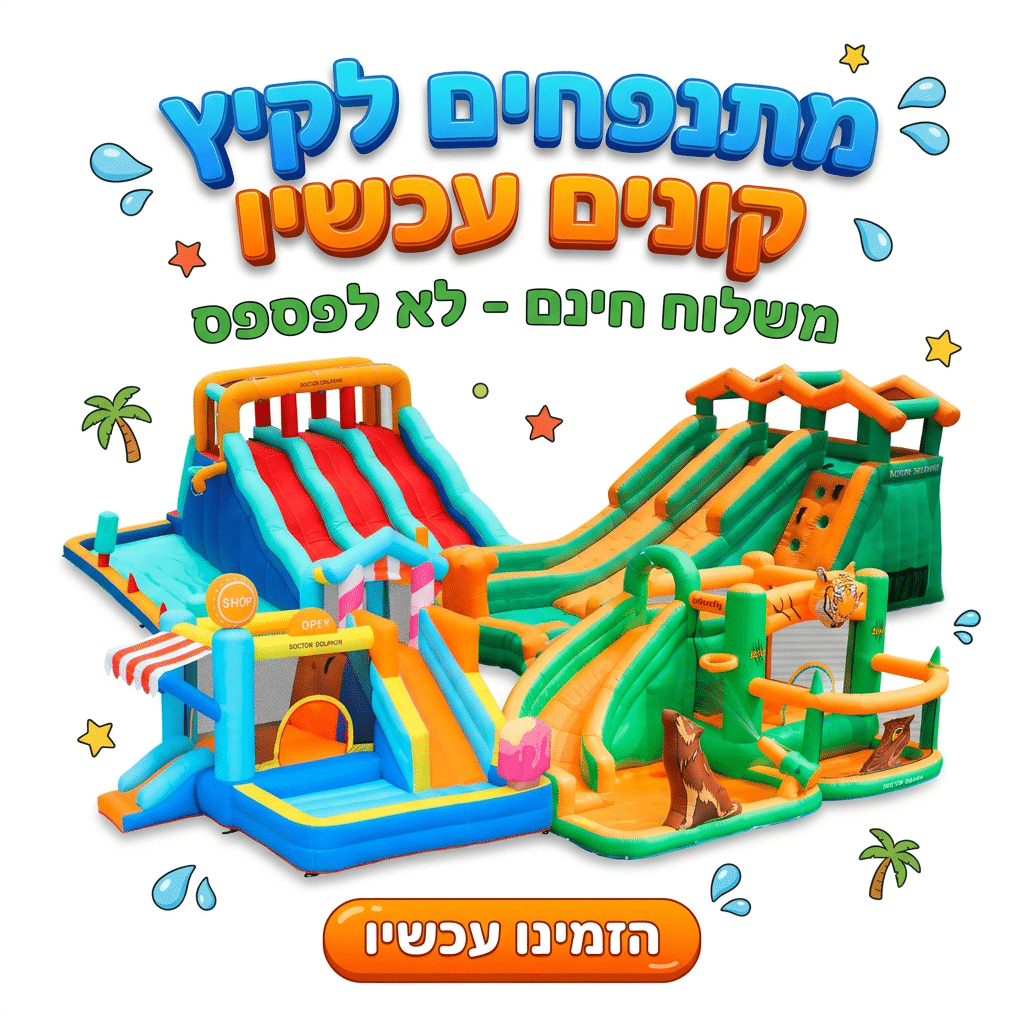 באנר פרסומי בעברית עם תמונות של מתקנים מתנפחים צבעוניים לילדים לקיץ | yrz