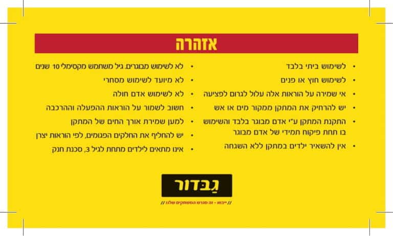 דף אזהרות בעברית על רקע צהוב עם כותרת אדומה ולוגו גבדור בתחתית | yrz