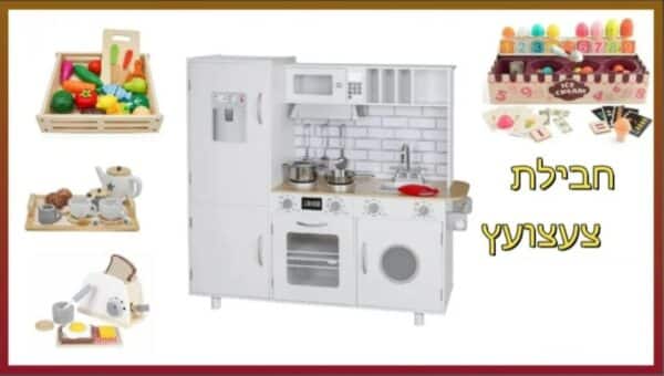 PACKTZA2 חבילת צעצועץ - הכולל מטבח דגם אביתר, מצנם מעץ, ערכת גלידריה,ערכת תה מעץ ומגש פירות מעץ