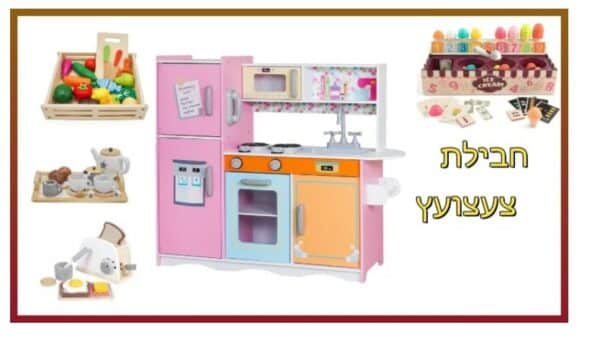 PACKTZA9 חבילת צעצועץ - הכולל מטבח דגם מטר, מצנם מעץ, ערכת גלידריה, ערכת תה מעץ ומגש פירות מעץ