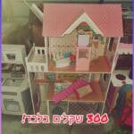 בית בובות מעץ לילדים מתצוגה - נמכר AS IS ורק באיסוף עצמי. ללא אחריות ולא ניתן להחזרה!