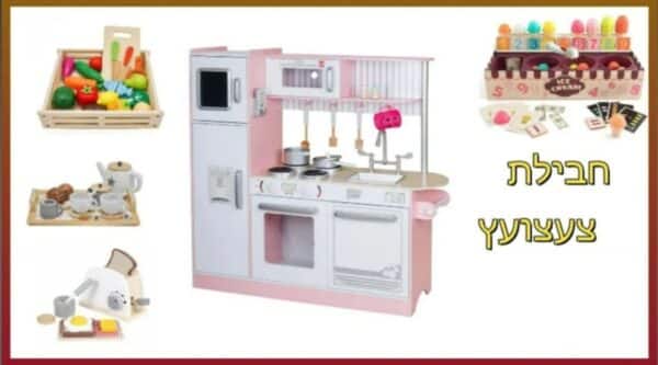 PACKTZA6 חבילת צעצועץ - הכולל מטבח דגם פלג, מצנם מעץ, ערכת גלידריה,ערכת תה מעץ ומגש פירות מעץ