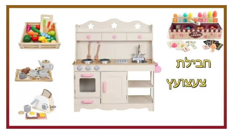 kfitz-d63652db1f5b51ab405ac994e0a5bc9d PACKTZA8 חבילת צעצועץ - הכולל מטבח מטבח כפרי, מצנם מעץ, ערכת גלידריה, ערכת תה מעץ ומגש פירות מעץ – תמונה 1