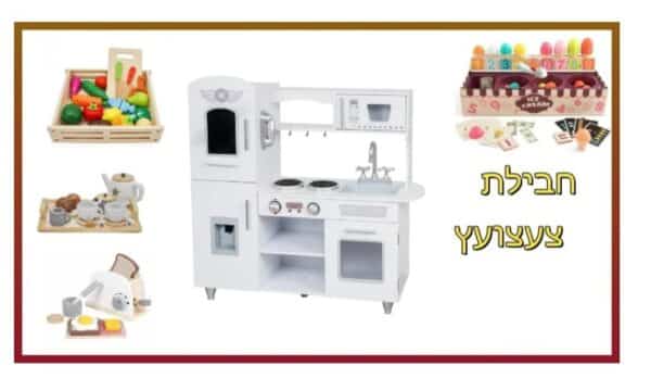 PACKTZA11 חבילת צעצועץ - הכולל מטבח דגם אילון, מצנם מעץ, ערכת גלידריה, ערכת תה מעץ ומגש פירות מעץ