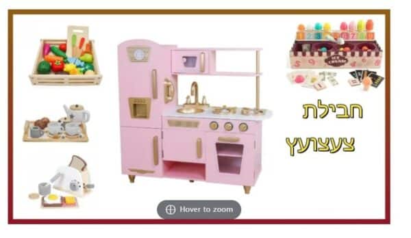PACKTZA10 חבילת צעצועץ - הכולל מטבח דגם טל, מצנם מעץ, ערכת גלידריה, ערכת תה מעץ ומגש פירות מעץ