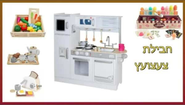 PACKTZA7 חבילת צעצועץ - הכולל מטבח דגם אופק, מצנם מעץ, ערכת גלידריה, ערכת תה מעץ ומגש פירות מעץ