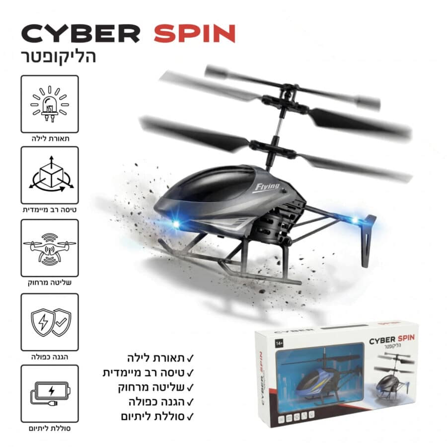 ⁦הליקופטר על שלט CYBER SPIN עם תאורת לד ורוטור כפול F770⁩ – תמונה ⁦2⁩