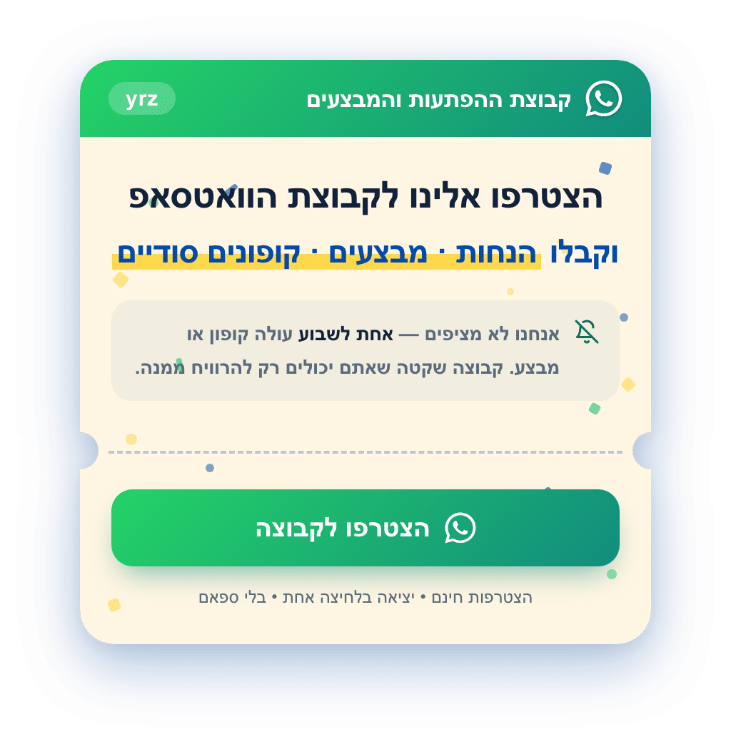 הצטרפו לקבוצת הוואטסאפ של yrz — הנחות, מבצעים וקופונים סודיים